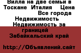 Вилла на две семьи в Тоскане (Италия) › Цена ­ 56 878 000 - Все города Недвижимость » Недвижимость за границей   . Забайкальский край